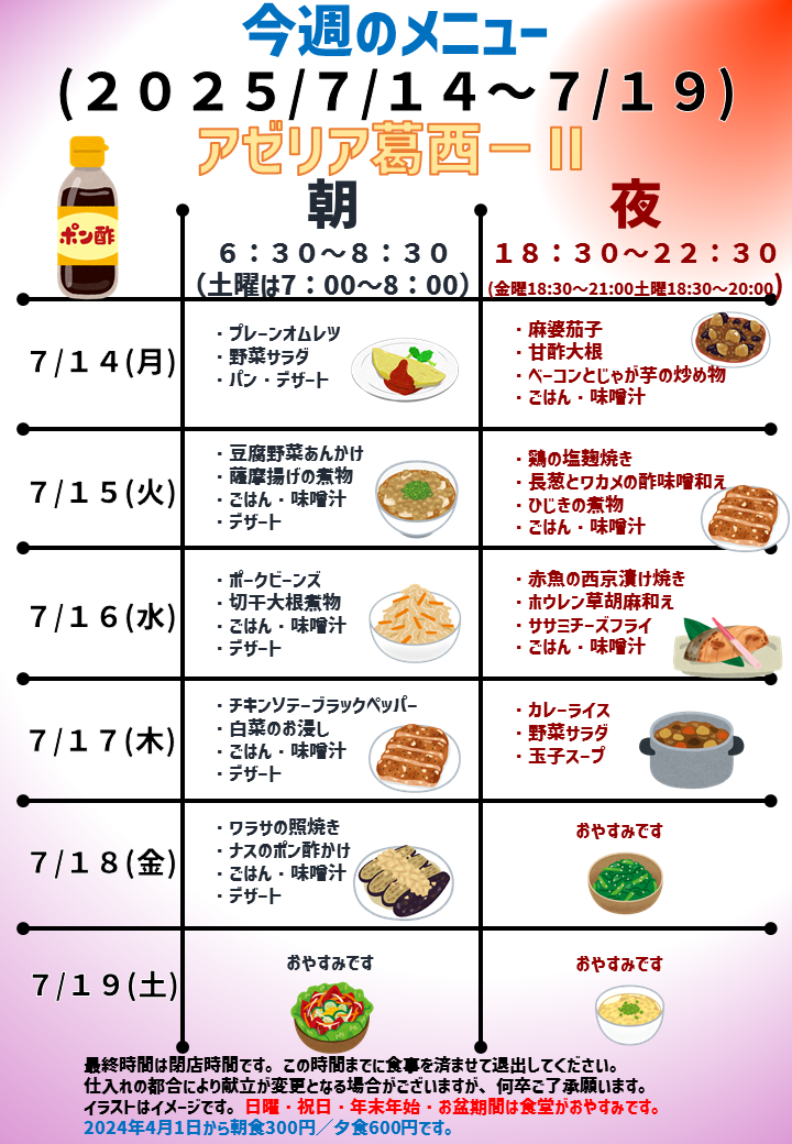 2025年7月14日～2025年7月19日のアゼリア葛西2のメニュー