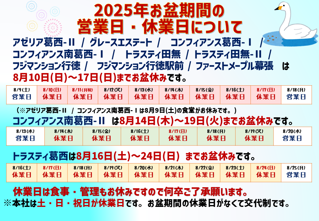 2025お盆期間の休業と営業のお知らせ
