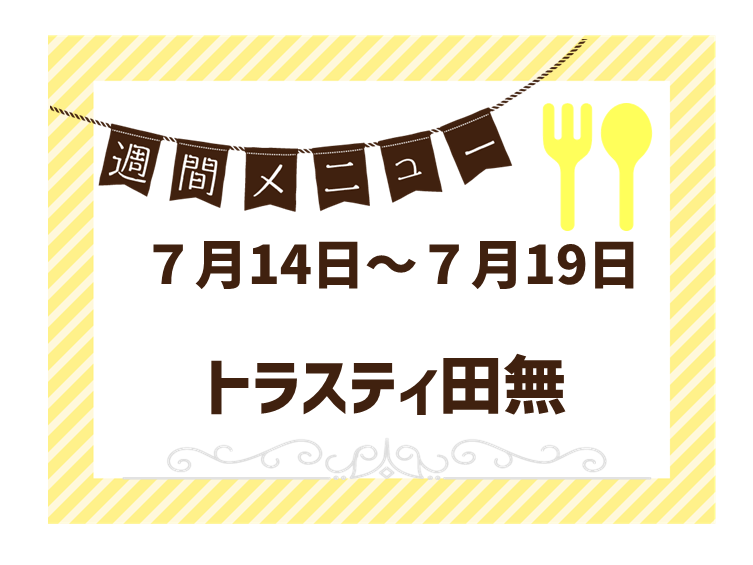 2025年7月14日～2025年7月19日のトラスティ田無のメニュー