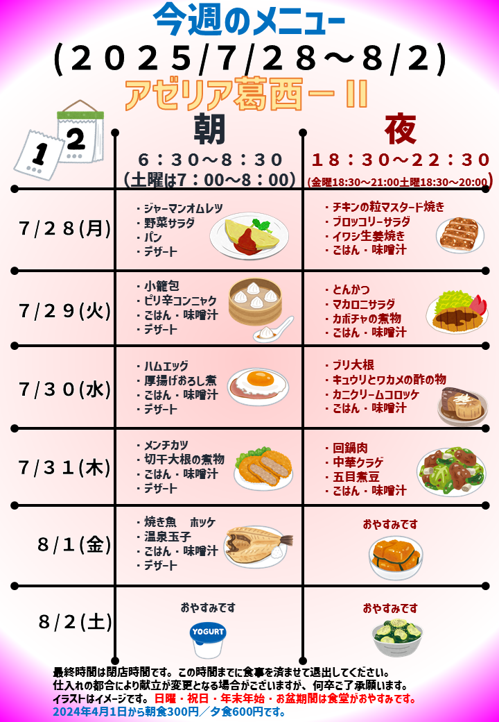 2025年7月28日～2025年8月2日のアゼリア葛西2のメニュー