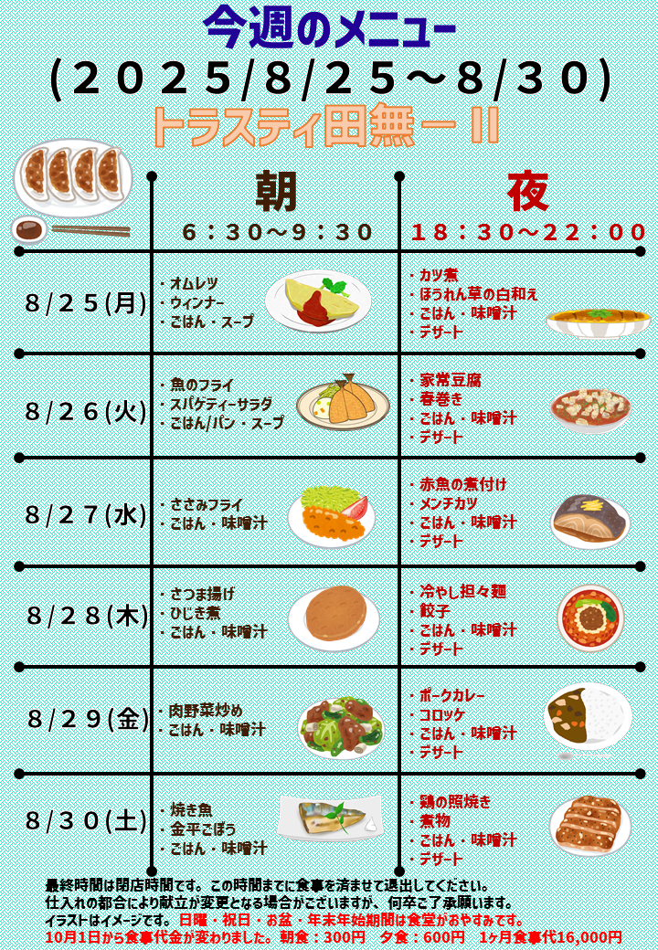 2025年8月25日～2025年8月30日のトラスティ田無2のメニュー