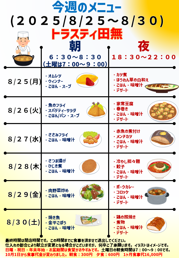 2025年8月25日～2025年8月30日のトラスティ田無のメニュー