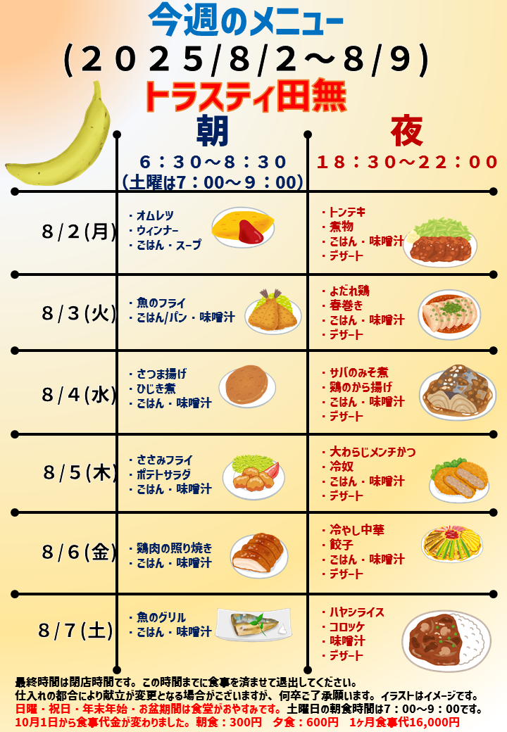 2025年8月4日～2025年8月9日のトラスティ田無のメニュー