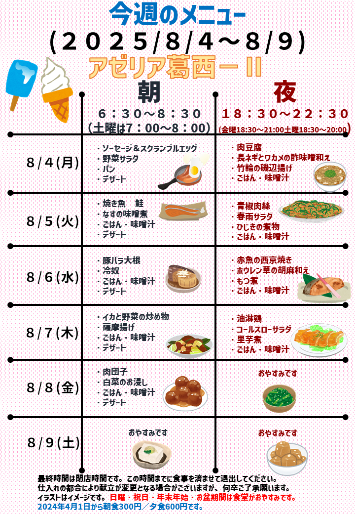 2025年8月4日～2025年8月9日のアゼリア葛西2のメニュー