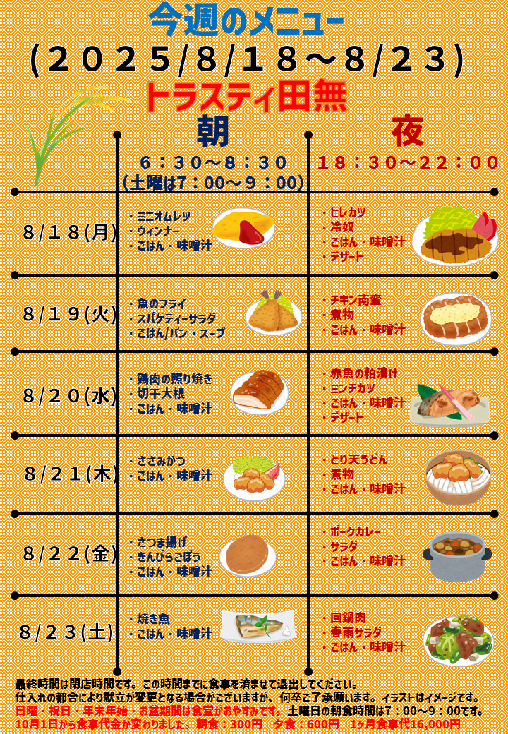 2025年8月18日～2025年8月23日のトラスティ田無のメニュー