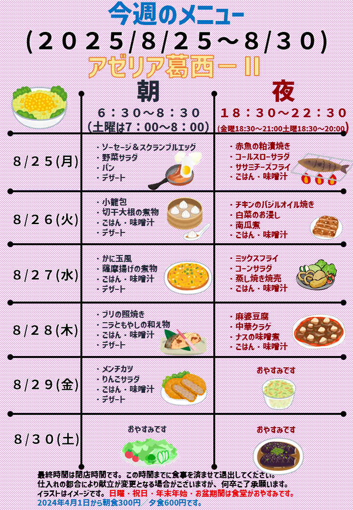 2025年8月25日～2025年8月30日のアゼリア葛西2のメニュー