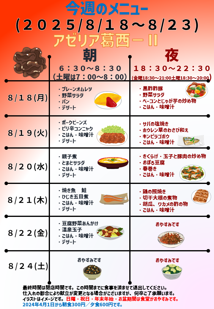 2025年8月18日～2025年8月23日のアゼリア葛西2のメニュー