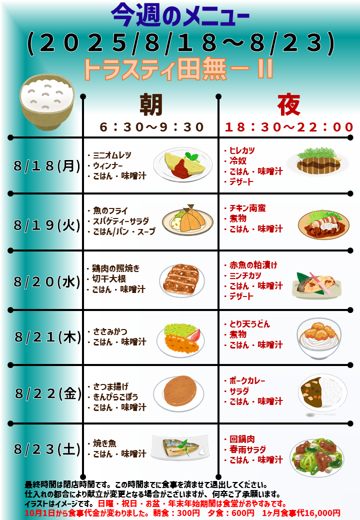 2025年8月18日～2025年8月23日のトラスティ田無2のメニュー