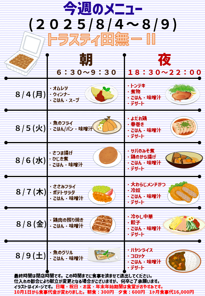 2025年8月4日～2025年8月9日のトラスティ田無2のメニュー