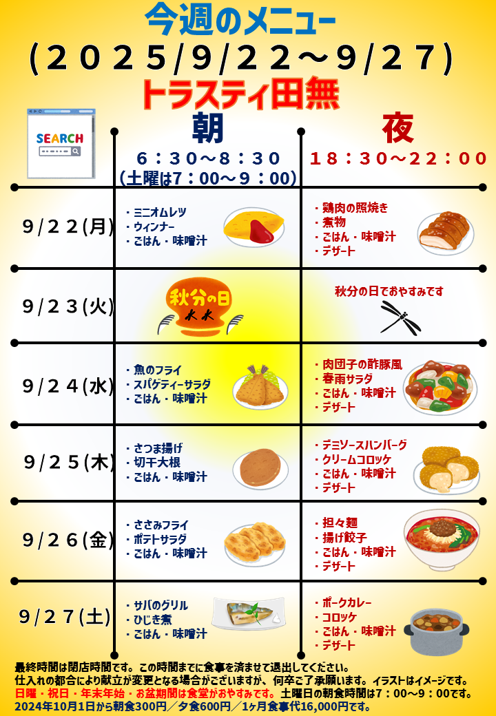2025年9月22日～2025年9月27日のトラスティ田無2のメニュー