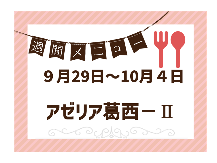 2025年9月29日～2025年10月4日のアゼリア葛西2のメニュー