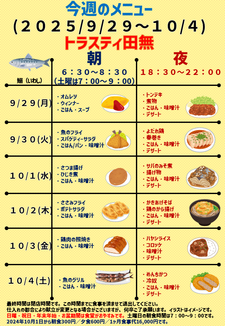 2025年9月29日～2025年10月4日のトラスティ田無のメニュー
