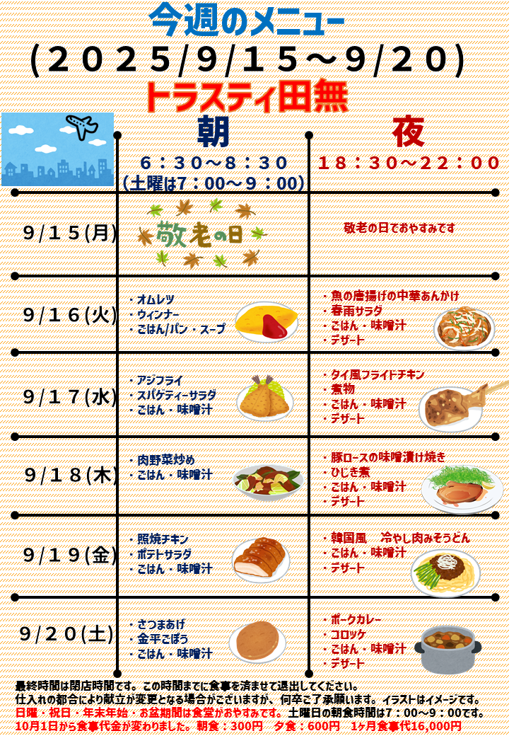 2025年9月15日～2025年9月20日のトラスティ田無のメニュー