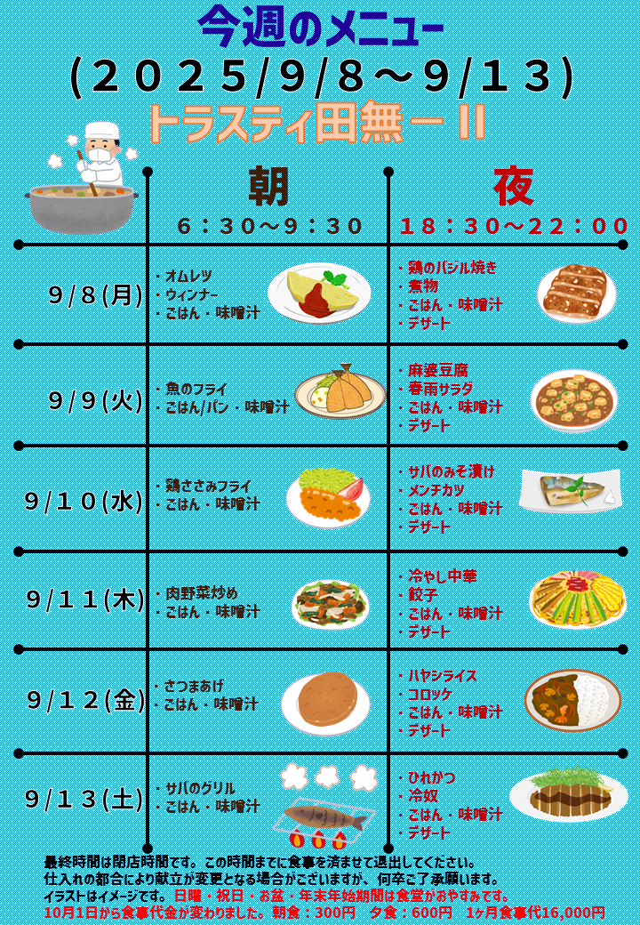 2025年9月8日～2025年9月13日のトラスティ田無2のメニュー