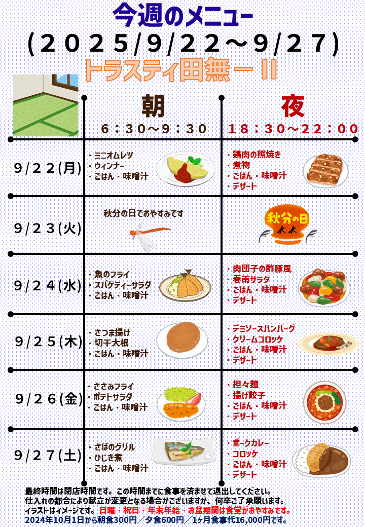 2025年9月22日～2025年9月27日のトラスティ田無2のメニュー