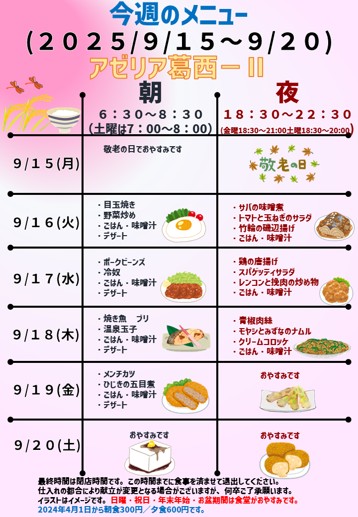 2025年9月15日～2025年9月20日のアゼリア葛西2のメニュー