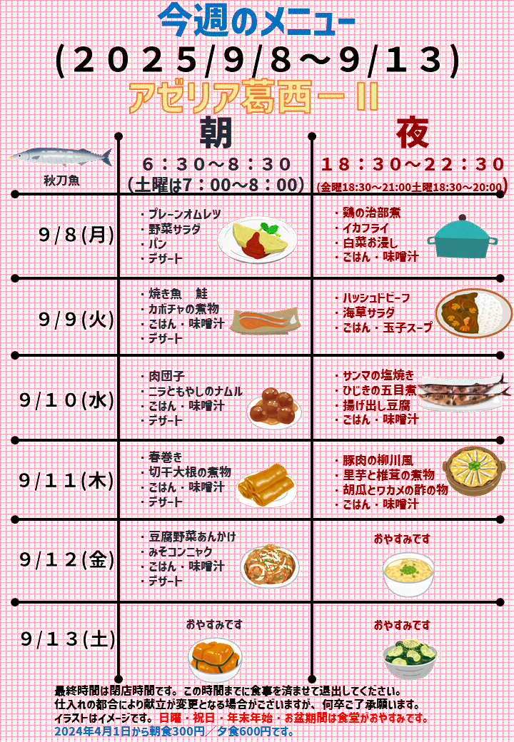 2025年9月8日～2025年9月13日のアゼリア葛西2のメニュー