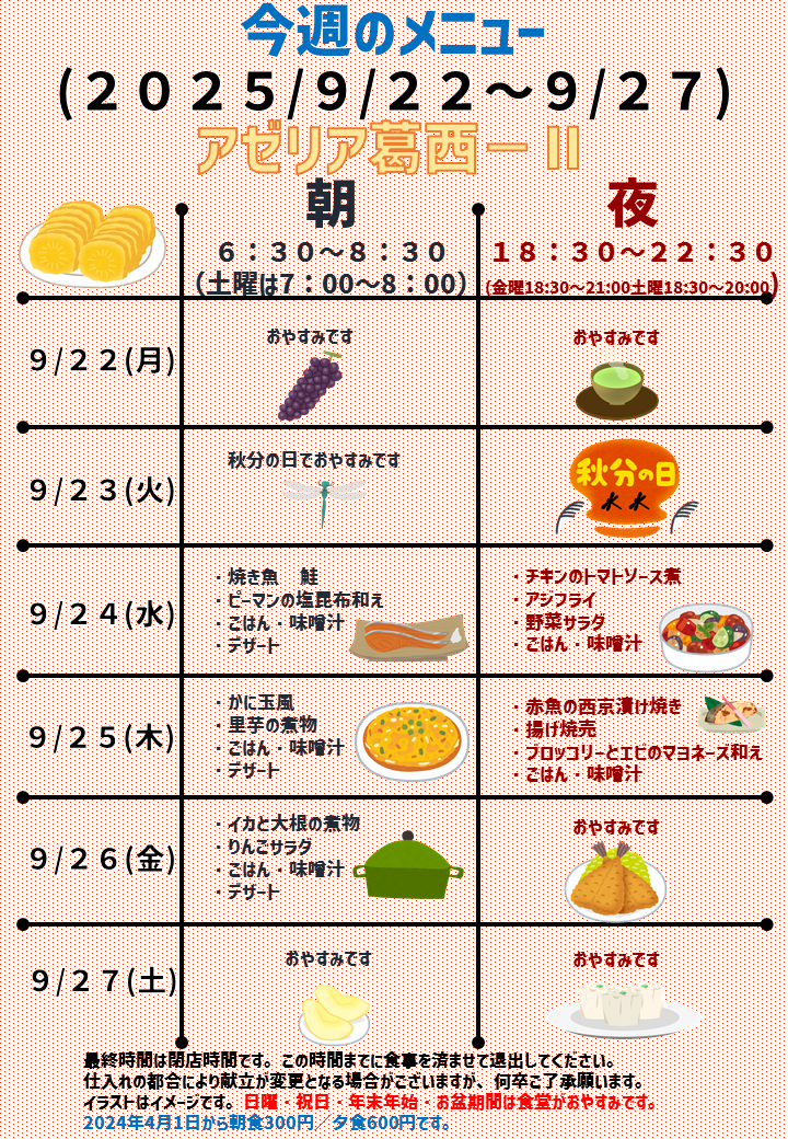 2025年9月22日～2025年9月27日のアゼリア葛西2のメニュー