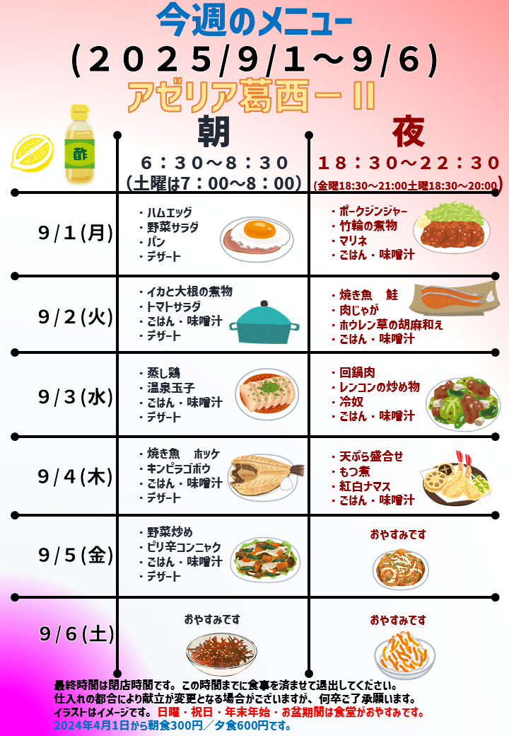 2025年9月1日～2025年9月6日のアゼリア葛西2のメニュー