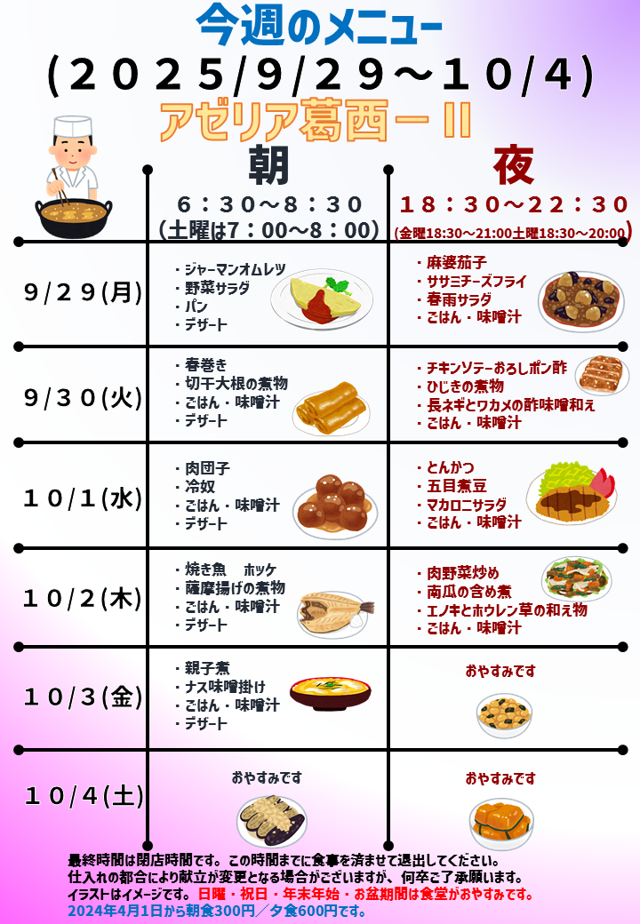 2025年9月29日～2025年10月4日のアゼリア葛西2のメニュー