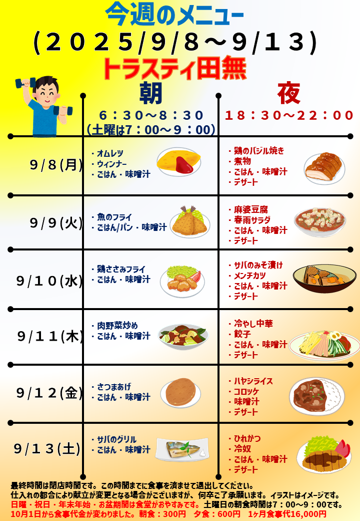 2025年9月8日～2025年9月13日のトラスティ田無のメニュー