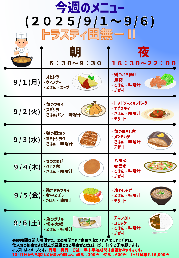 2025年9月1日～2025年9月6日のトラスティ田無2のメニュー