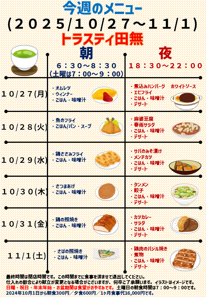 2025年10月27日～2025年11月1日のトラスティ田無のメニュー