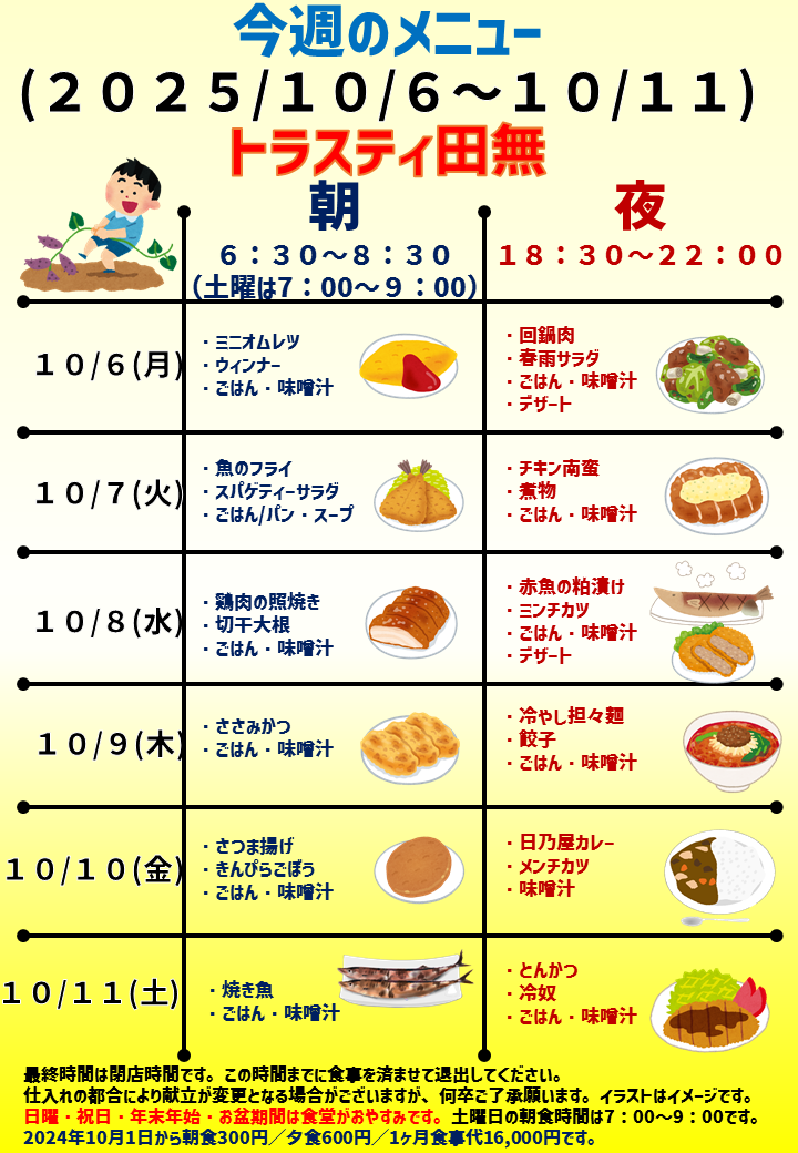 2025年10月6日～2025年10月11日のトラスティ田無のメニュー