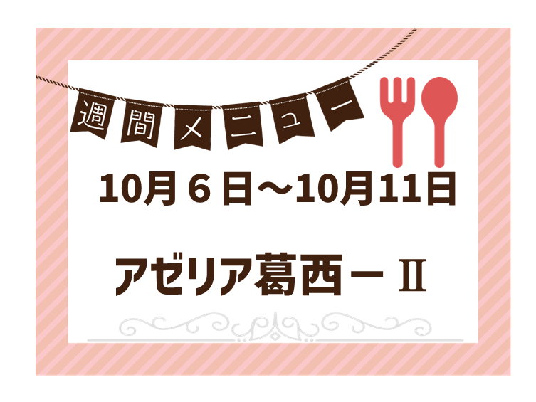 2025年10月6日～2025年10月11日のアゼリア葛西2のメニュー