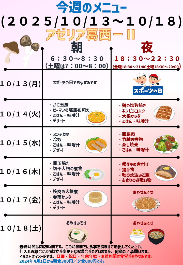 2025年10月13日～2025年10月18日のアゼリア葛西2のメニュー