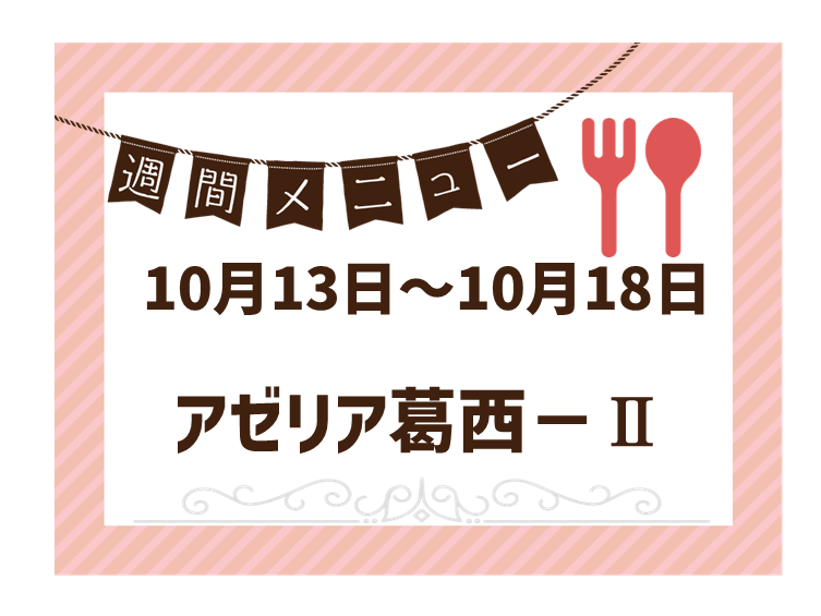 2025年10月13日～2025年10月18日のアゼリア葛西2のメニュー