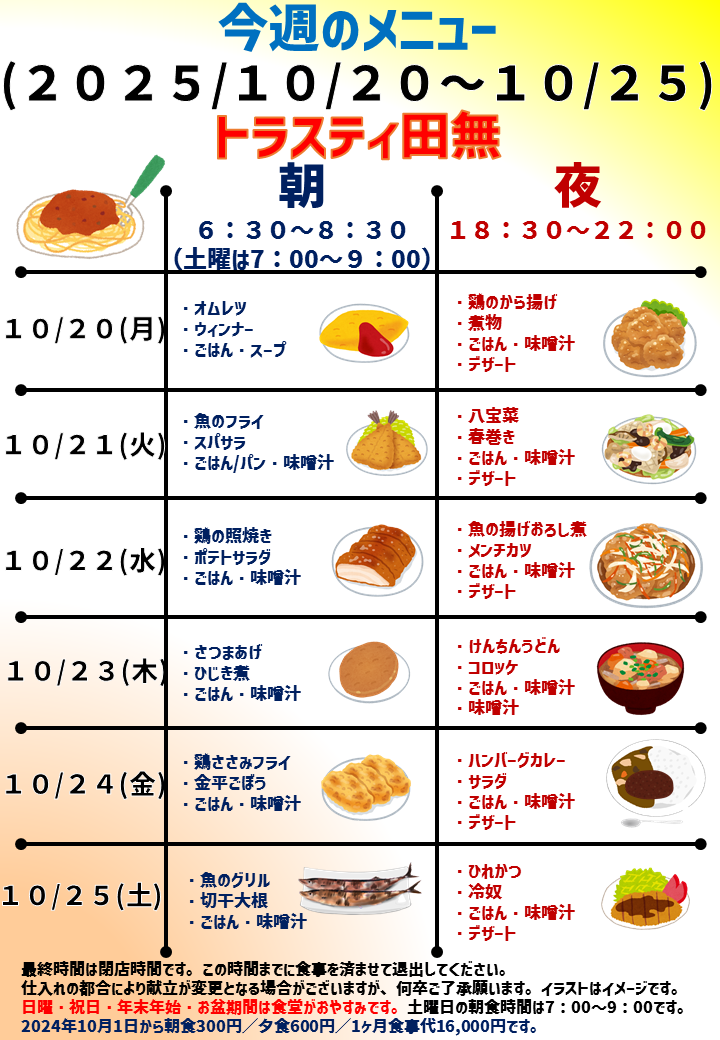 2025年10月20日～2025年10月25日のトラスティ田無のメニュー