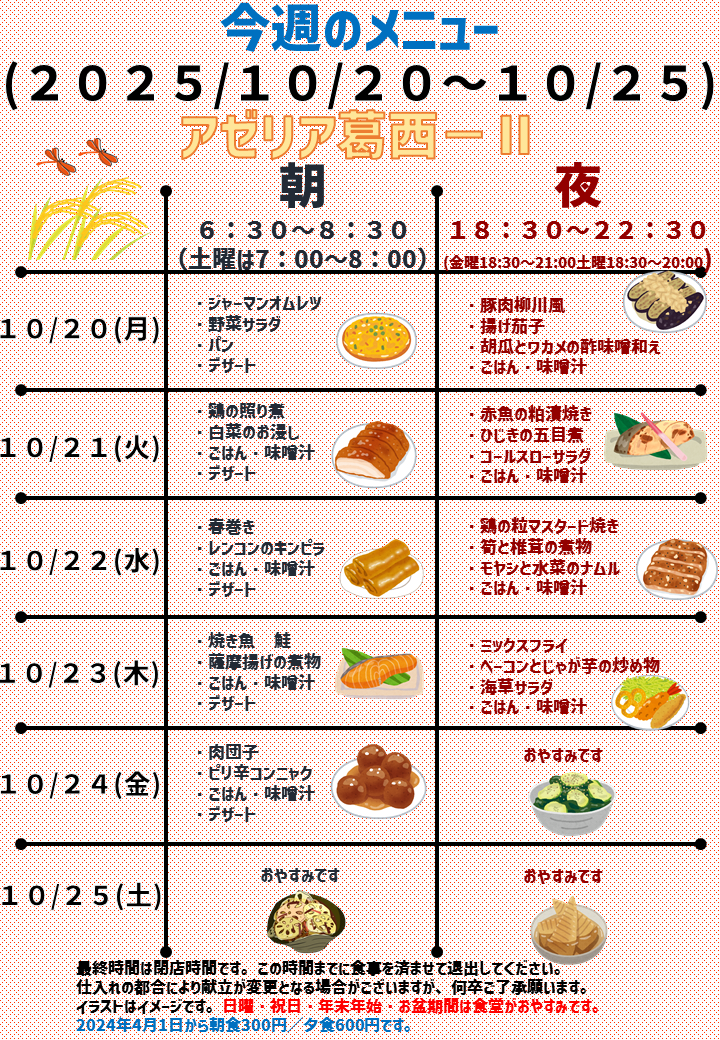 2025年10月20日～2025年10月25日のアゼリア葛西2のメニュー