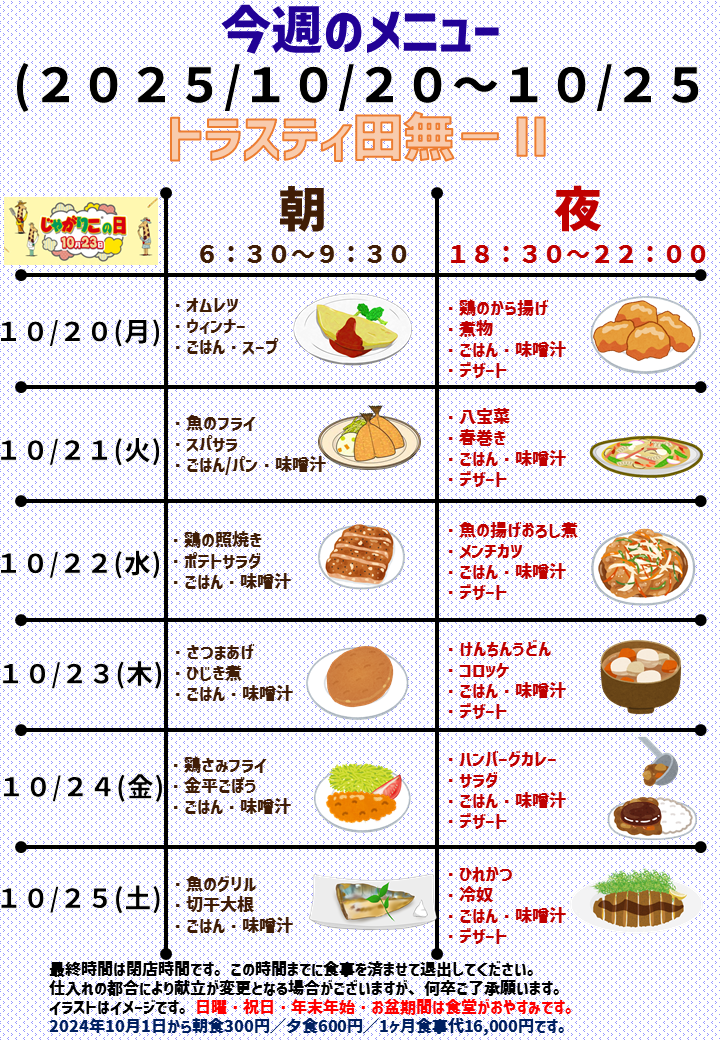 2025年10月20日～2025年10月25日のトラスティ田無2のメニュー