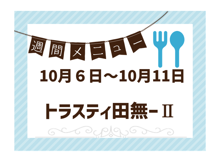 2025年10月6日～2025年10月11日のトラスティ田無2のメニュー