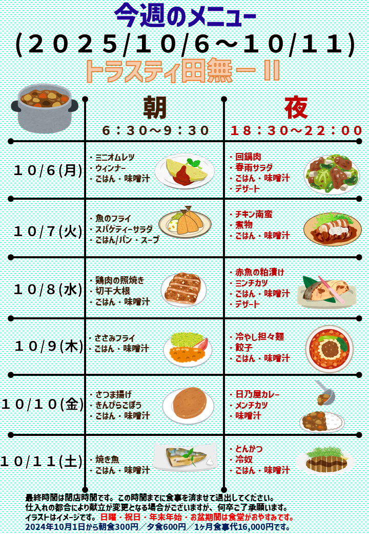 2025年10月6日～2025年10月11日のトラスティ田無2のメニュー