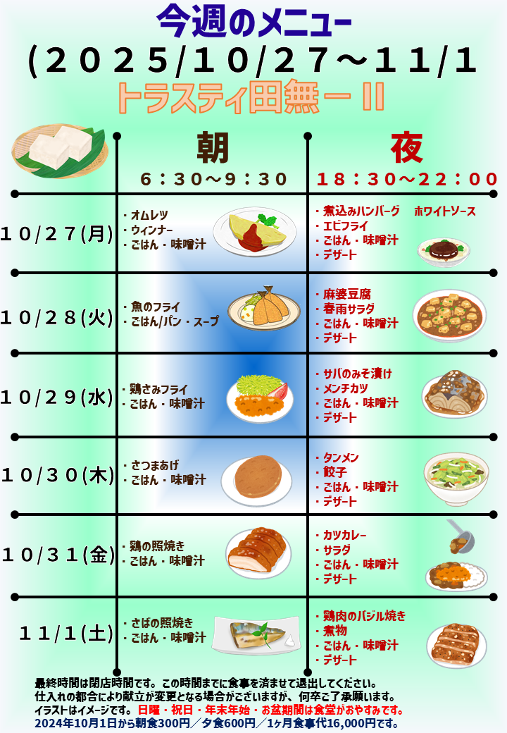 2025年10月27日～2025年11月1日のトラスティ田無2のメニュー