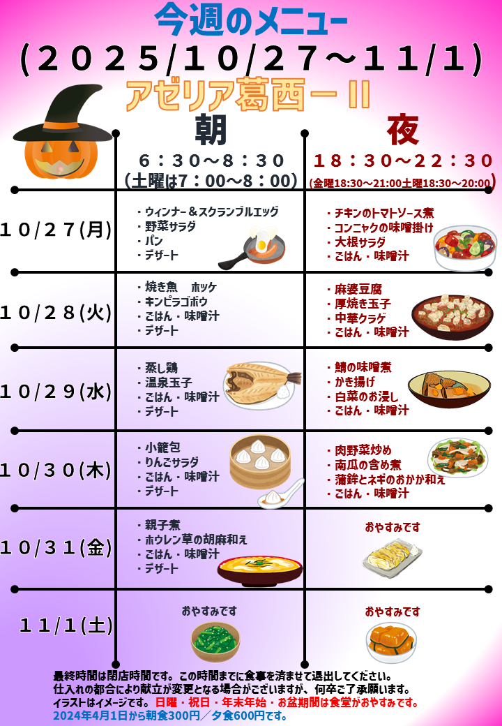 2025年10月27日～2025年11月1日のアゼリア葛西2のメニュー