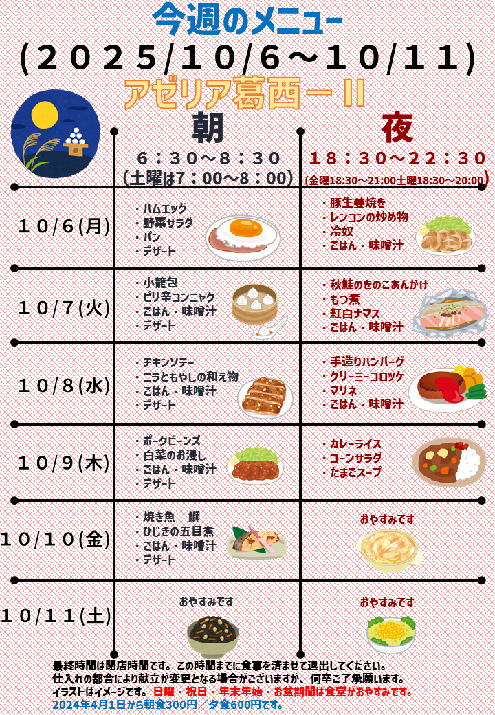 2025年10月6日～2025年10月11日のアゼリア葛西2のメニュー