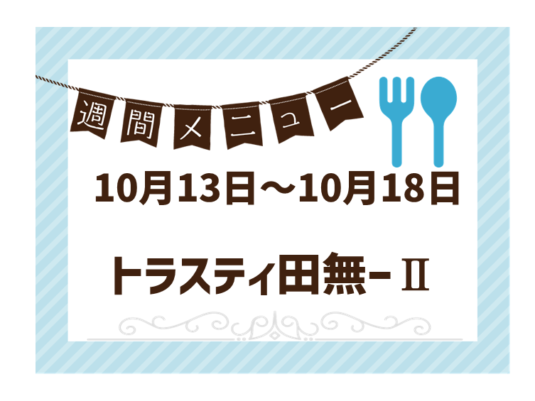 2025年10月13日～2025年10月18日のトラスティ田無2のメニュー