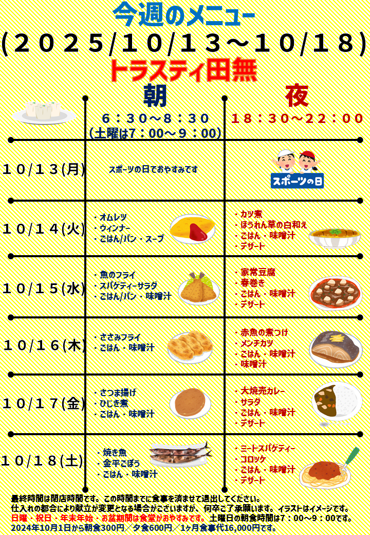 2025年10月13日～2025年10月18日のトラスティ田無のメニュー