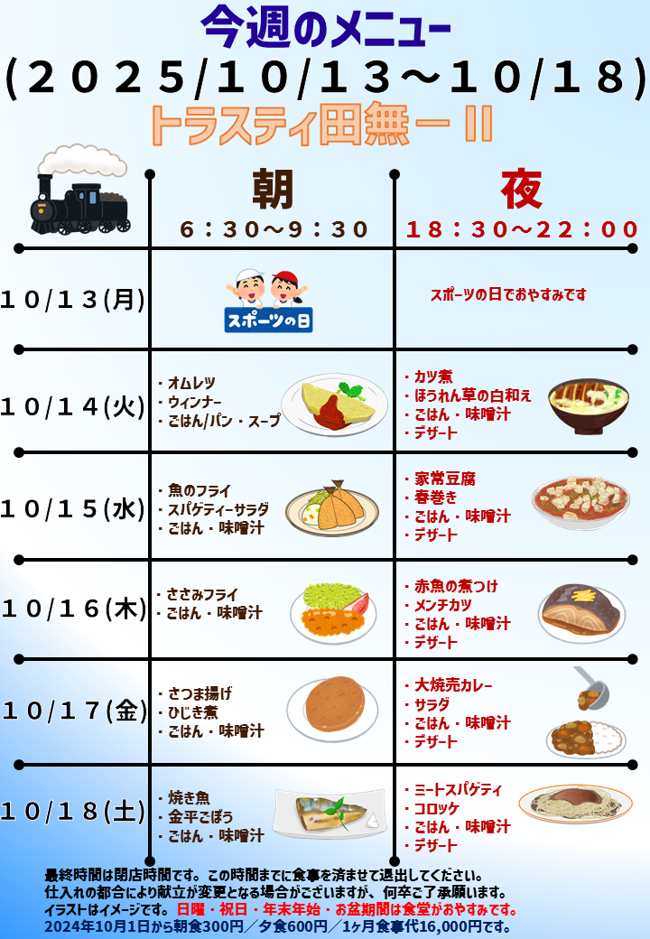 2025年10月13日～2025年10月18日のトラスティ田無2のメニュー