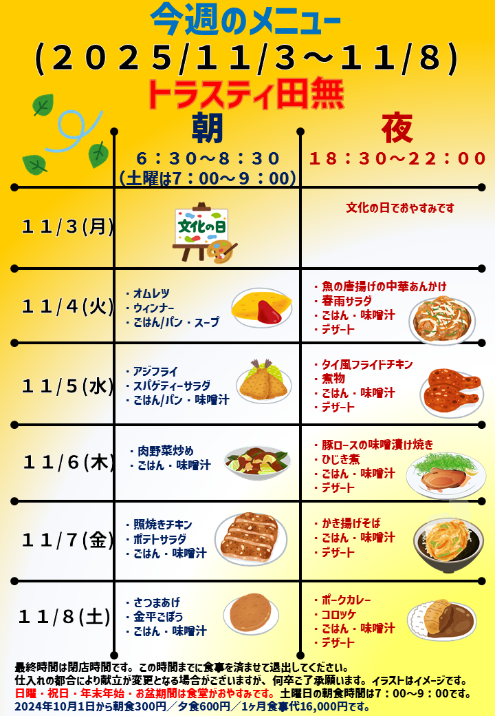 2025年11月3日～2025年11月8日のトラスティ田無のメニュー
