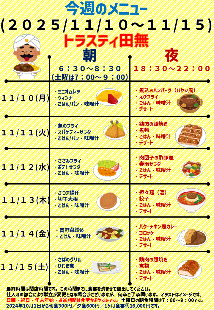 2025年11月10日～2025年11月15日のトラスティ田無のメニュー