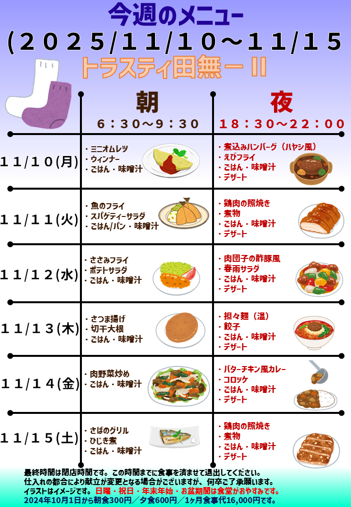 2025年11月10日～2025年11月15日のトラスティ田無2のメニュー
