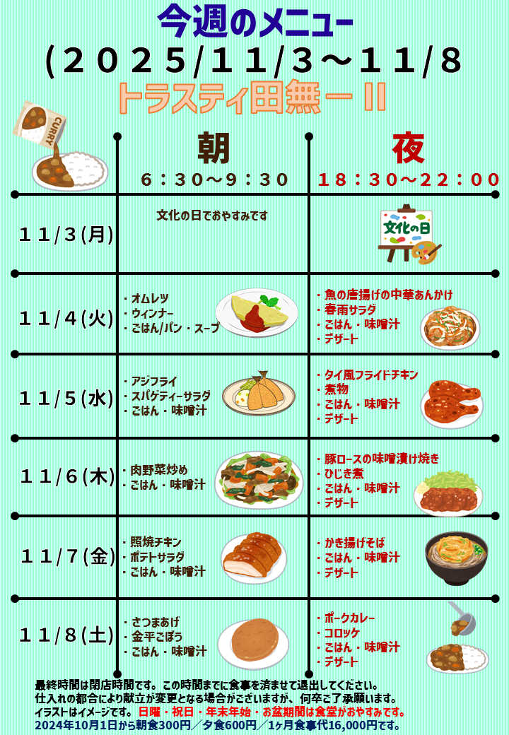 2025年11月3日～2025年11月8日のトラスティ田無2のメニュー