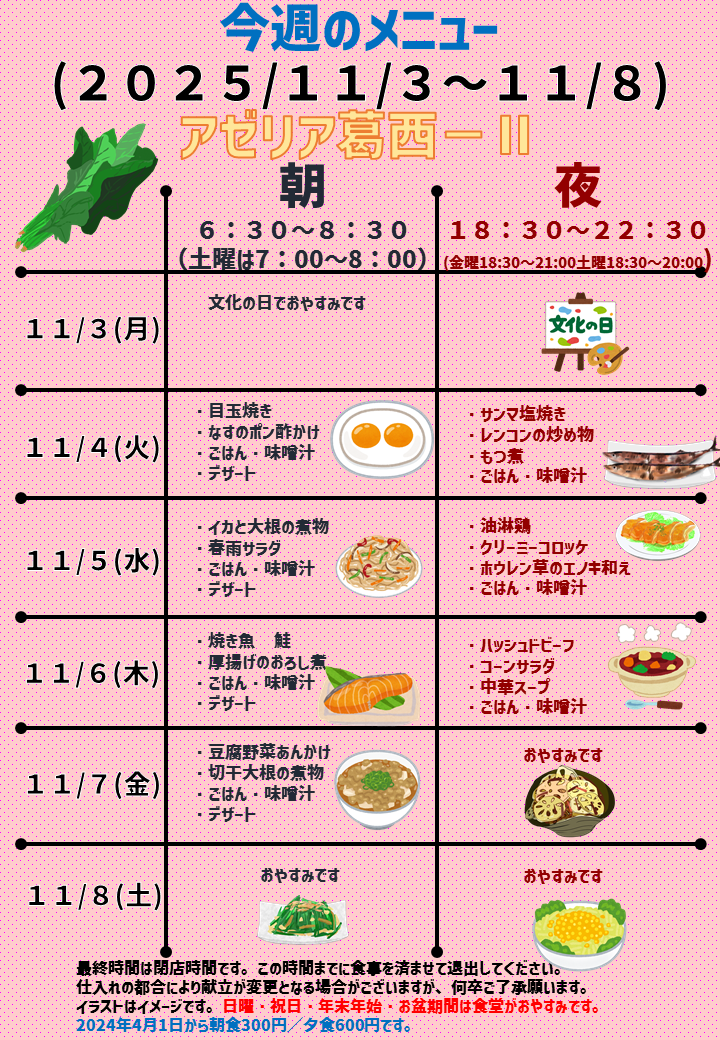 2025年11月3日～2025年11月8日のアゼリア葛西2のメニュー