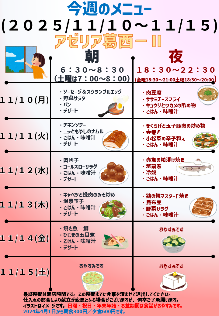 2025年11月10日～2025年11月15日のアゼリア葛西2のメニュー