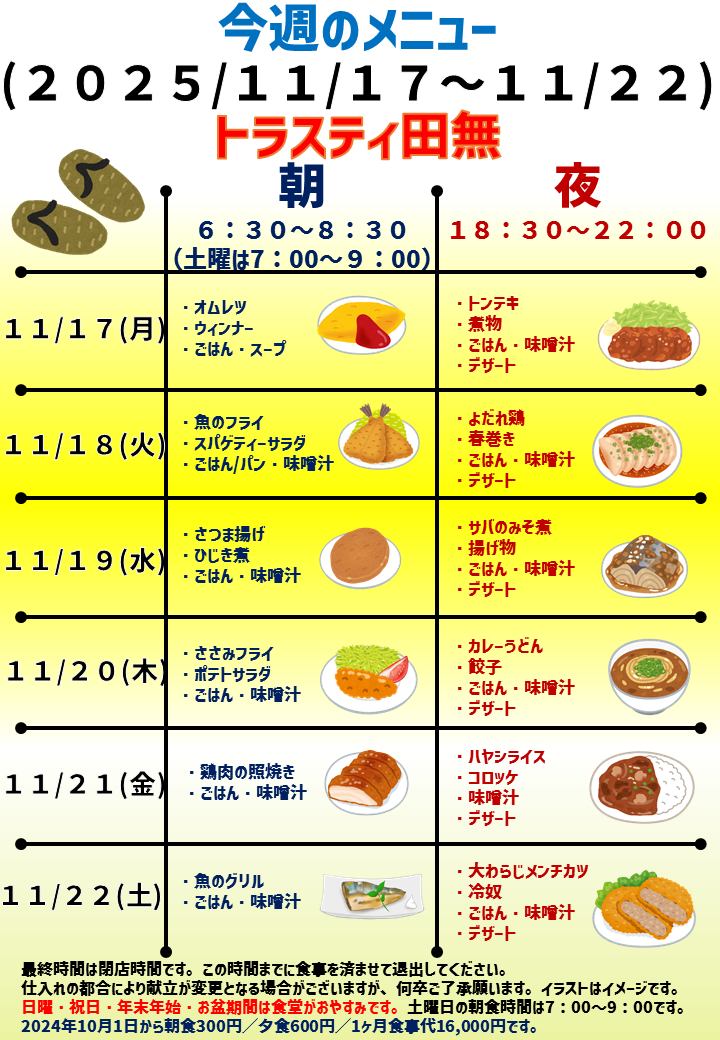 2025年11月17日～2025年11月22日のトラスティ田無のメニュー