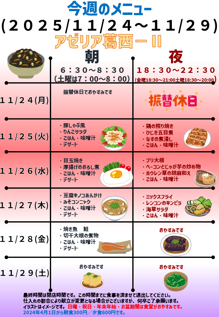 2025年11月24日～2025年11月29日のアゼリア葛西2のメニュー